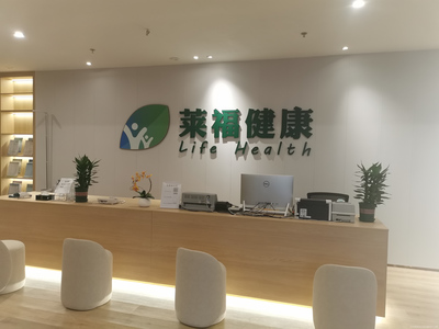 萊福健康體檢中心 一站式健康咨詢，為您的健康保駕護航